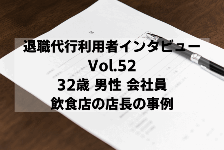 退職代行利用者インタビューVol.52 32歳 男性 会社員 飲食店の店長の事例