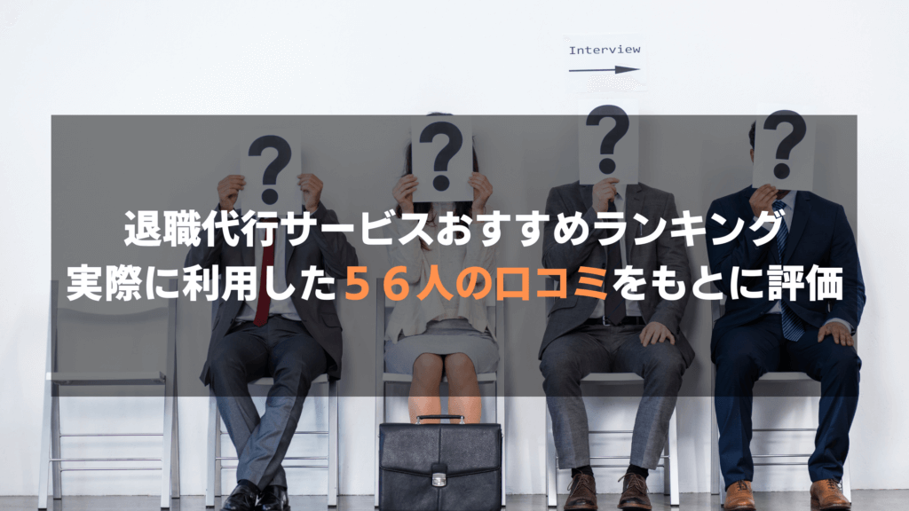 退職代行サービスおすすめランキング｜実際に利用した５６人の口コミをもとに評価