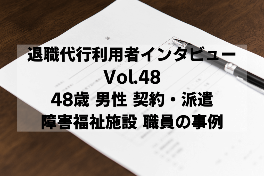 48歳 男性 契約・派遣社員 障害福祉施設で職業指導員の事例【退職代行体験談】