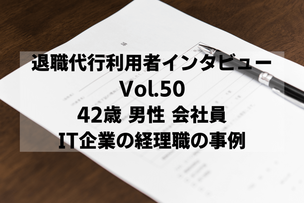 42歳 男性 会社員 IT企業の経理職の事例【退職代行体験談】