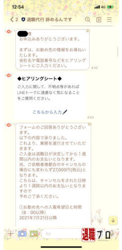 退職代行辞めるんですとのLINEやりとり１