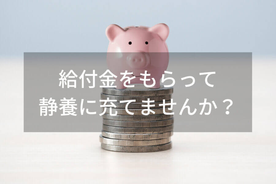社会保険給付金サポート